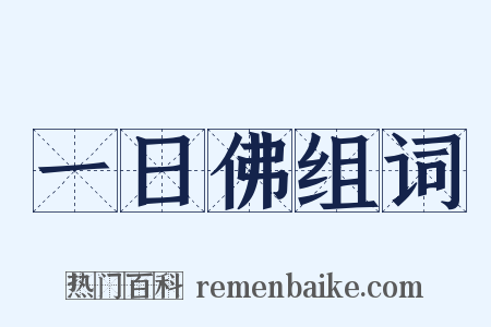 一日佛组词是什么意思的图片